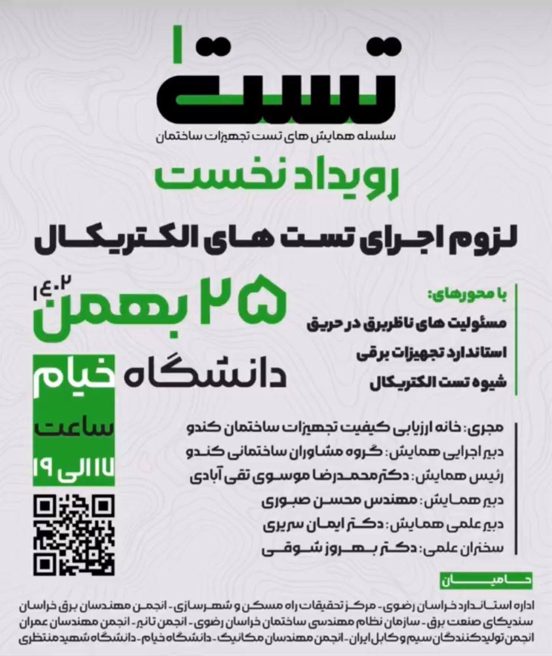 تست ۱: لزوم اجرای تست های الکتریکال