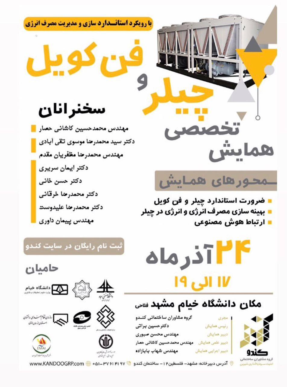 همایش تخصصی چیلر و فن کوئل