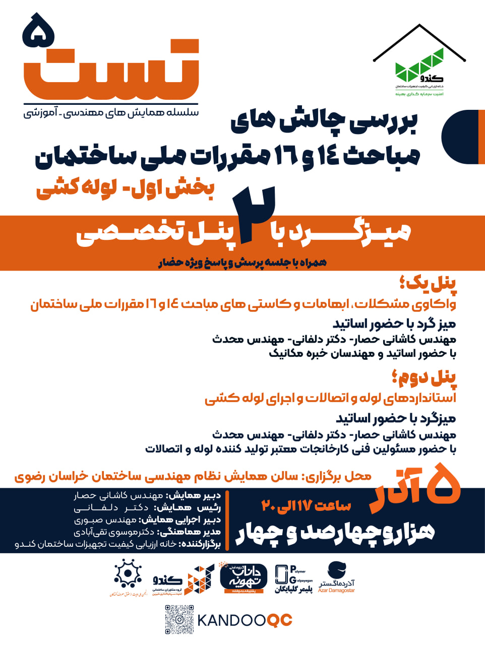 تست ۵: بررسی چالش های مباحث ۱۴ و ۱۶