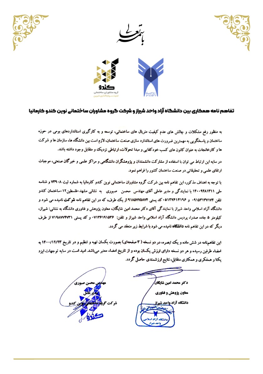 تفاهم نامه           دانشگاه آزاد شیراز